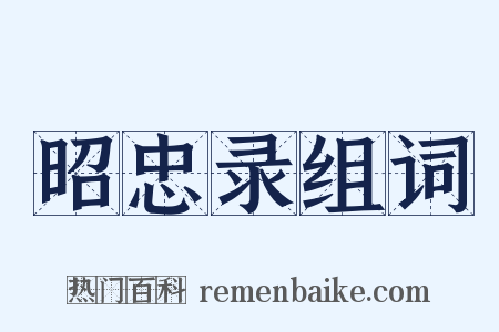 昭忠录组词是什么意思的图片